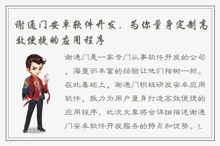 谢通门安卓软件开发，为你量身定制高效便捷的应用程序