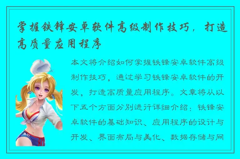 掌握铁锋安卓软件高级制作技巧，打造高质量应用程序