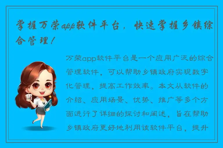 掌握万荣app软件平台，快速掌握乡镇综合管理！