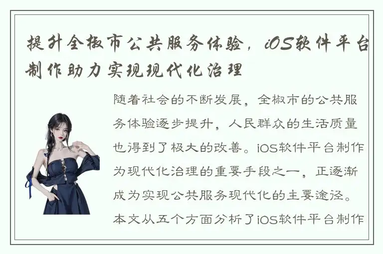 提升全椒市公共服务体验，iOS软件平台制作助力实现现代化治理