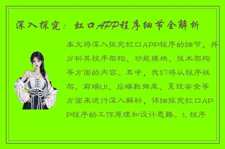 深入探究：虹口APP程序细节全解析