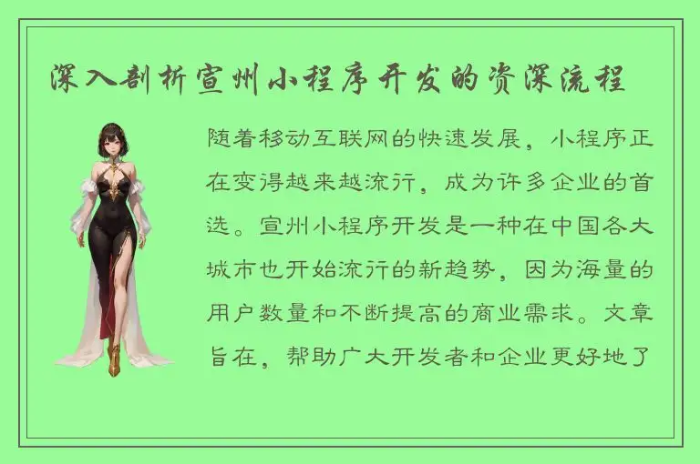 深入剖析宣州小程序开发的资深流程