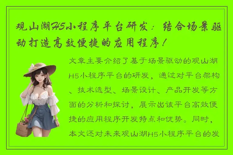 观山湖H5小程序平台研发：结合场景驱动打造高效便捷的应用程序！