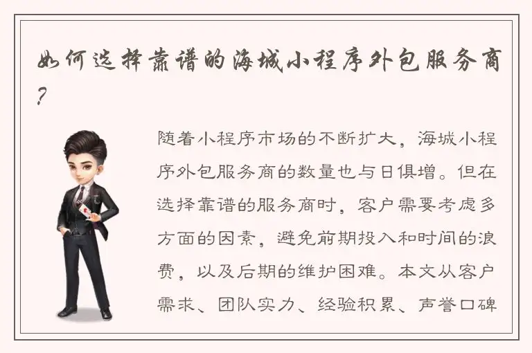 如何选择靠谱的海城小程序外包服务商？