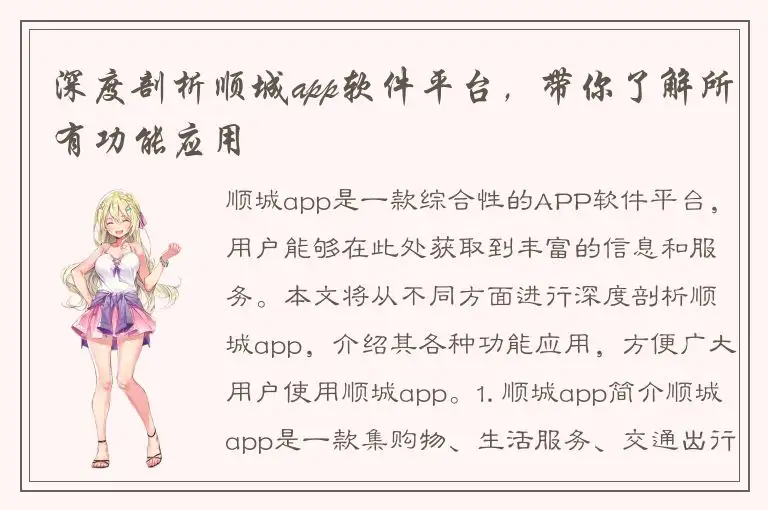深度剖析顺城app软件平台，带你了解所有功能应用