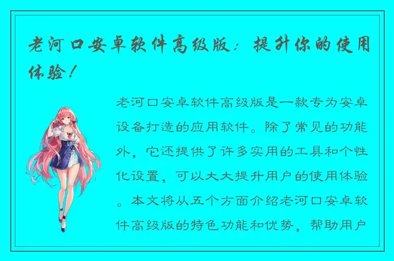 老河口安卓软件高级版：提升你的使用体验！