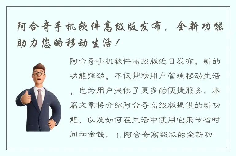 阿合奇手机软件高级版发布，全新功能助力您的移动生活！