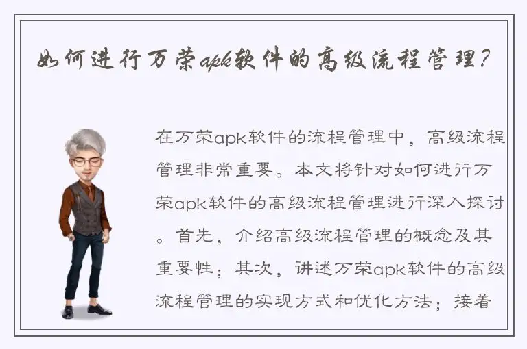 如何进行万荣apk软件的高级流程管理？