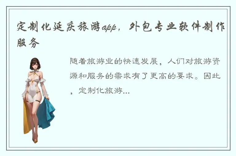 定制化延庆旅游app，外包专业软件制作服务