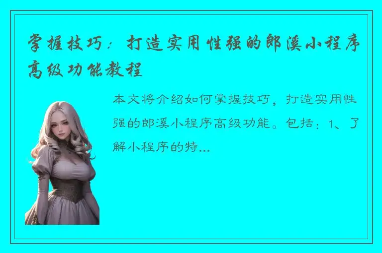 掌握技巧：打造实用性强的郎溪小程序高级功能教程