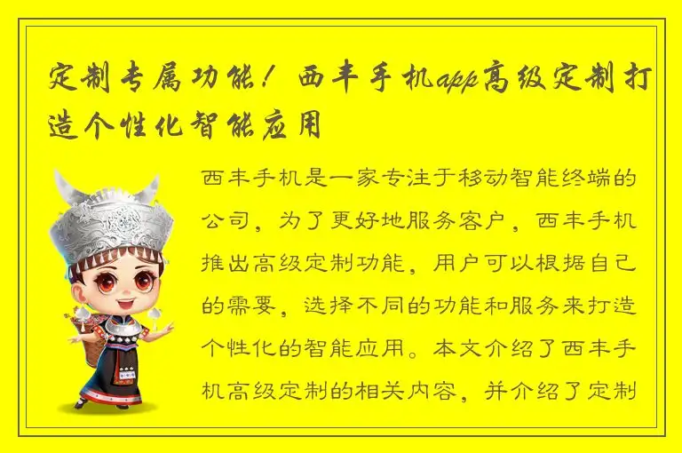 定制专属功能！西丰手机app高级定制打造个性化智能应用