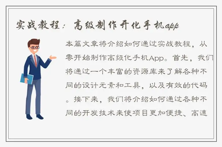 实战教程：高级制作开化手机app
