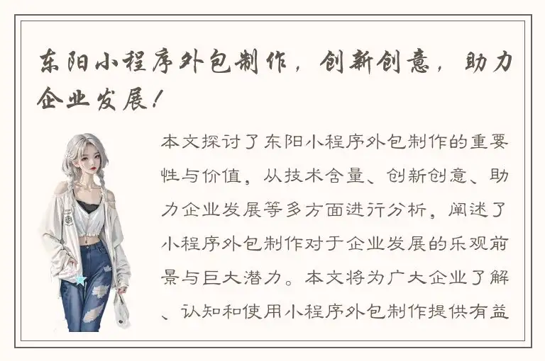 东阳小程序外包制作，创新创意，助力企业发展！