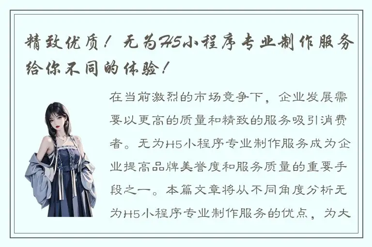 精致优质！无为H5小程序专业制作服务给你不同的体验！