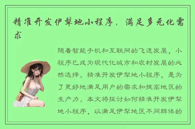 精准开发伊犁地小程序，满足多元化需求