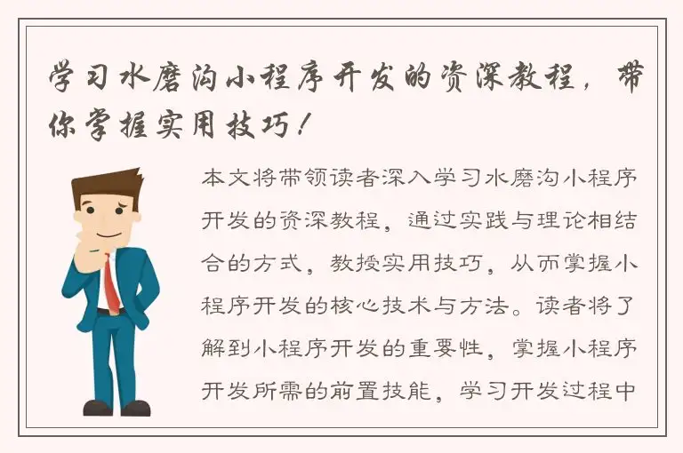 学习水磨沟小程序开发的资深教程，带你掌握实用技巧！