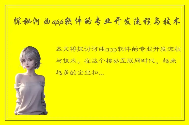 探秘河曲app软件的专业开发流程与技术