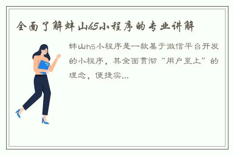 全面了解蚌山h5小程序的专业讲解