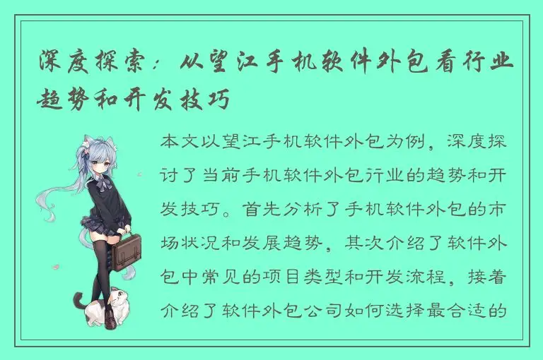 深度探索：从望江手机软件外包看行业趋势和开发技巧