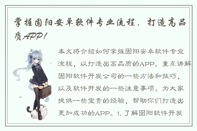 掌握固阳安卓软件专业流程，打造高品质APP！