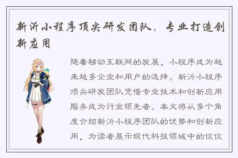新沂小程序顶尖研发团队，专业打造创新应用