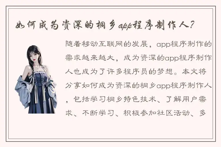如何成为资深的桐乡app程序制作人？