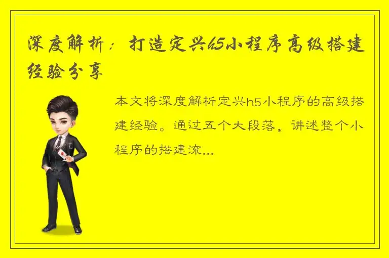 深度解析：打造定兴h5小程序高级搭建经验分享
