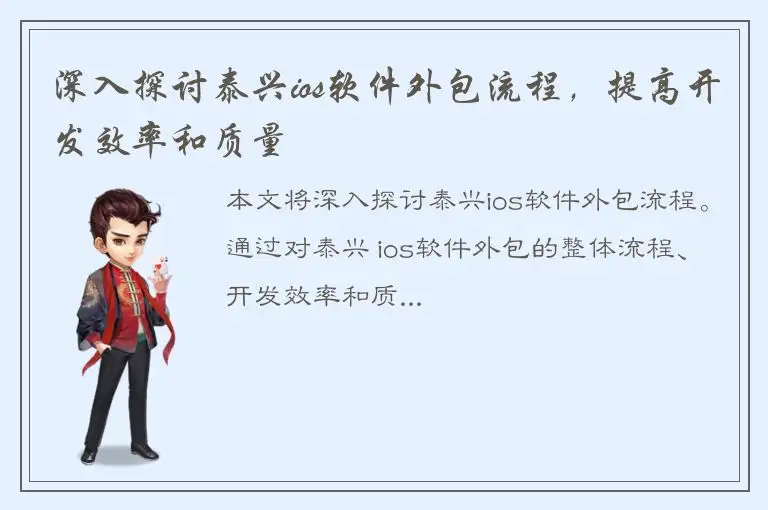 深入探讨泰兴ios软件外包流程，提高开发效率和质量
