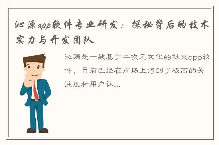 沁源app软件专业研发：探秘背后的技术实力与开发团队