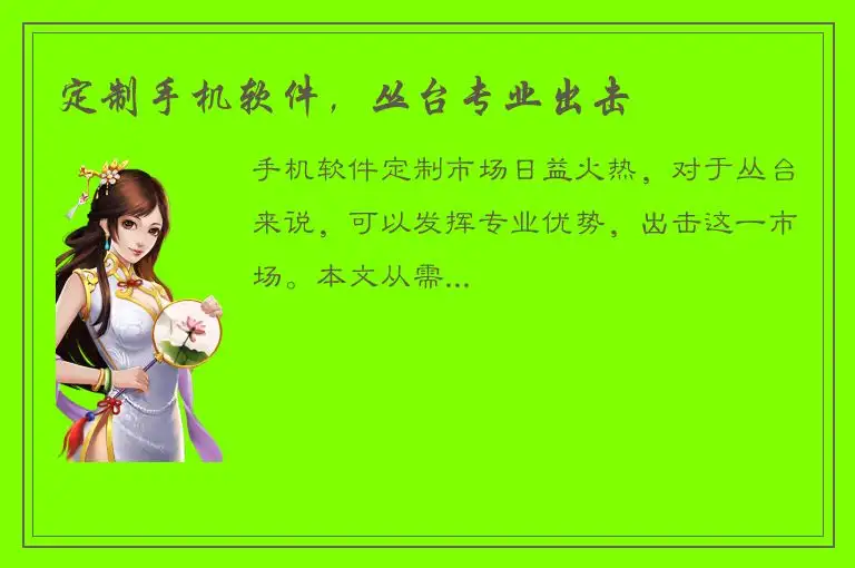 定制手机软件，丛台专业出击