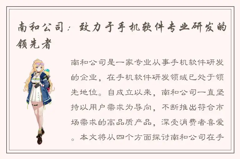 南和公司：致力于手机软件专业研发的领先者