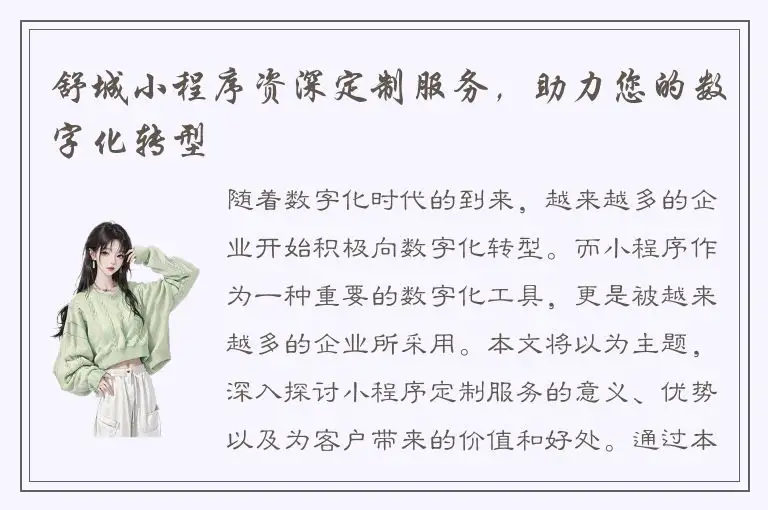 舒城小程序资深定制服务，助力您的数字化转型