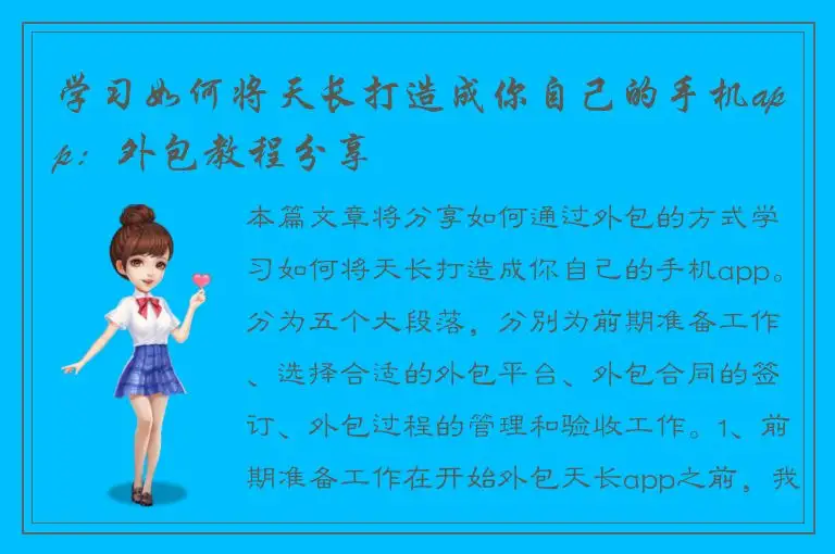 学习如何将天长打造成你自己的手机app：外包教程分享