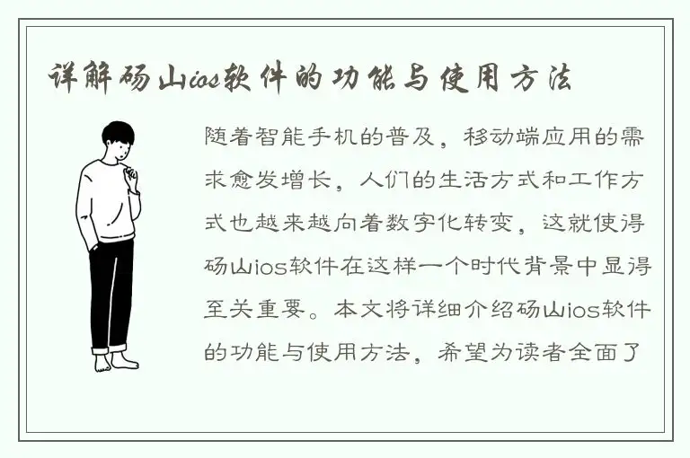 详解砀山ios软件的功能与使用方法