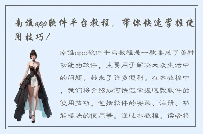 南谯app软件平台教程，带你快速掌握使用技巧！