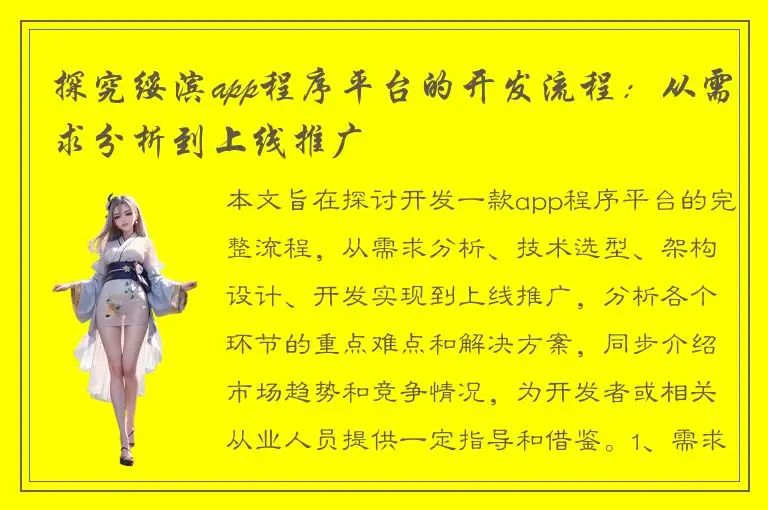探究绥滨app程序平台的开发流程：从需求分析到上线推广
