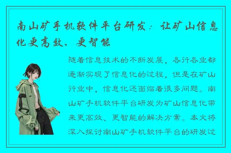 南山矿手机软件平台研发：让矿山信息化更高效、更智能