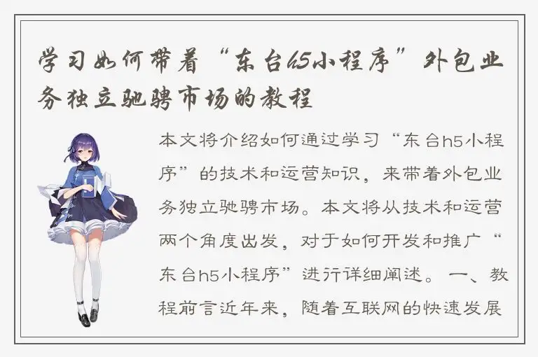 学习如何带着“东台h5小程序”外包业务独立驰骋市场的教程