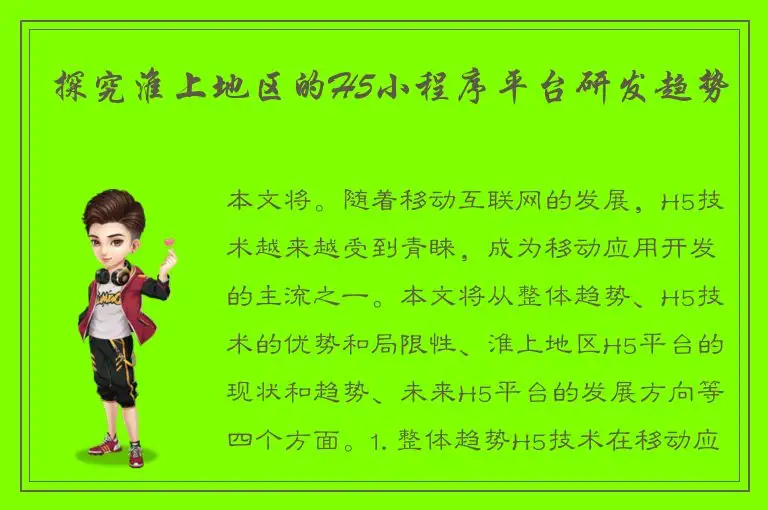 探究淮上地区的H5小程序平台研发趋势