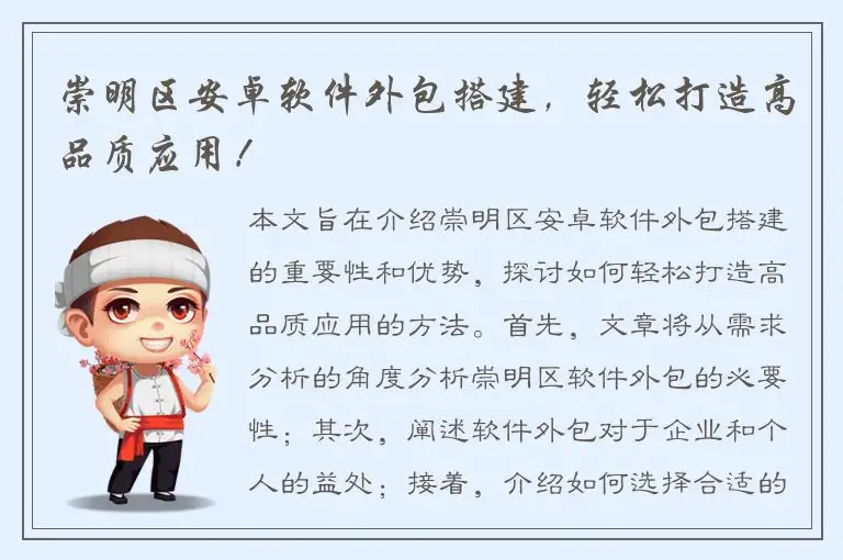 崇明区安卓软件外包搭建，轻松打造高品质应用！