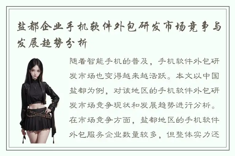 盐都企业手机软件外包研发市场竞争与发展趋势分析