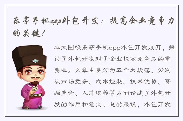 乐亭手机app外包开发：提高企业竞争力的关键！