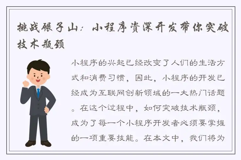 挑战碾子山：小程序资深开发带你突破技术瓶颈