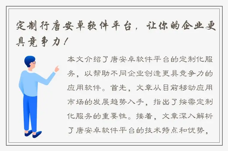 定制行唐安卓软件平台，让你的企业更具竞争力！