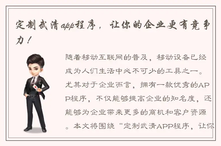定制武清app程序，让你的企业更有竞争力！
