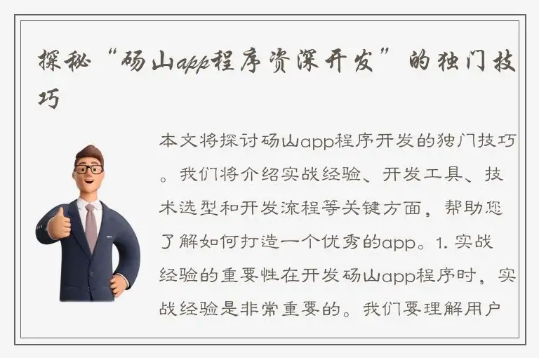 探秘“砀山app程序资深开发”的独门技巧