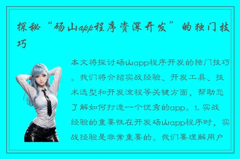 探秘“砀山app程序资深开发”的独门技巧