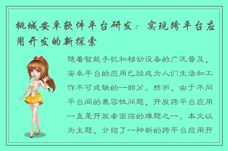 桃城安卓软件平台研发：实现跨平台应用开发的新探索