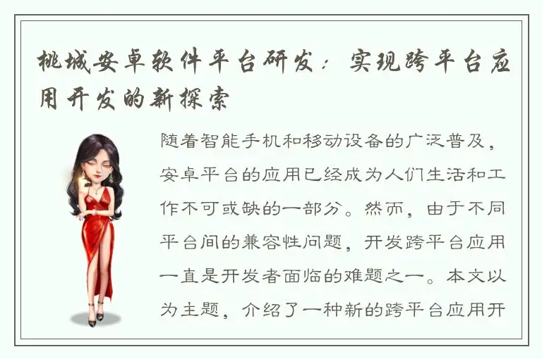 桃城安卓软件平台研发：实现跨平台应用开发的新探索