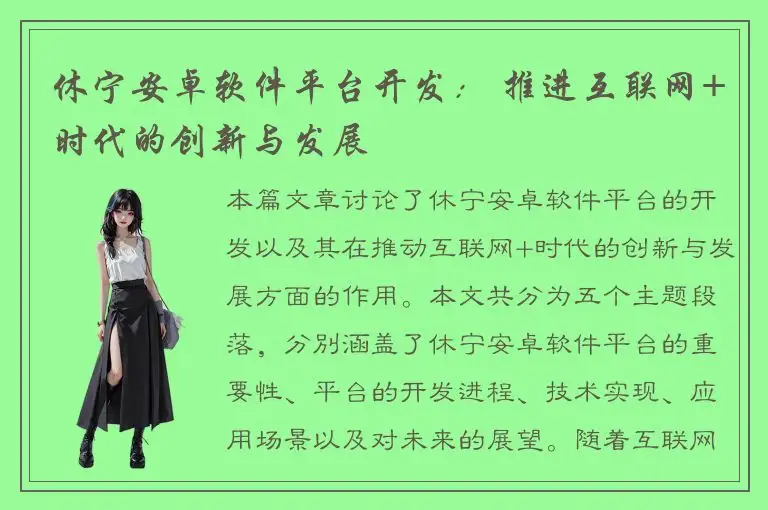 休宁安卓软件平台开发： 推进互联网+时代的创新与发展